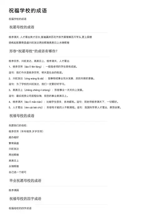祝福学校的成语