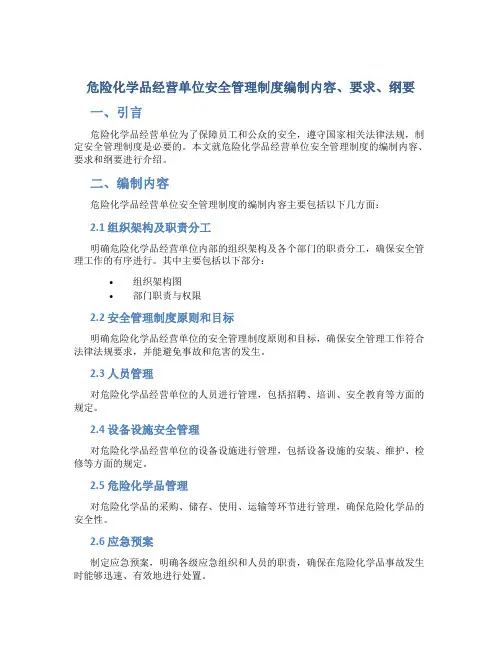 危险化学品经营单位安全管理制度编制内容、要求、纲要