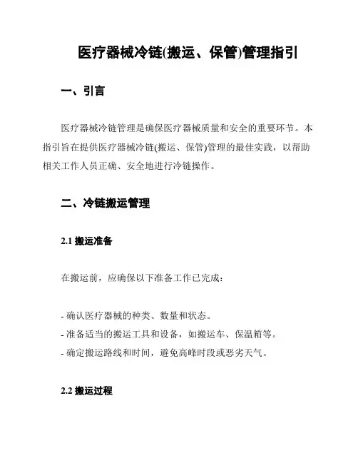 医疗器械冷链(搬运、保管)管理指引