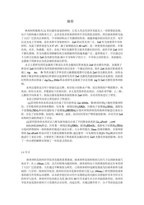 金属离子掺杂ZnO微_纳米结构的制备及其光催化性质研究_张晶要点