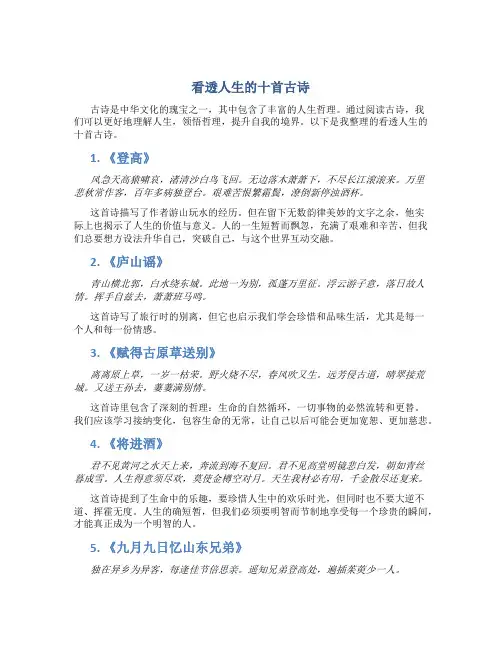 看透人生的十首古诗