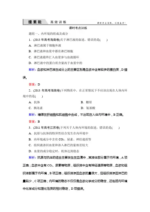 高三一轮复习必修三第一章人体的内环境与稳态经典习题