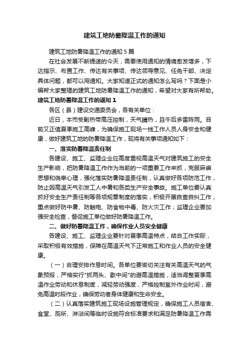 建筑工地防暑降温工作的通知