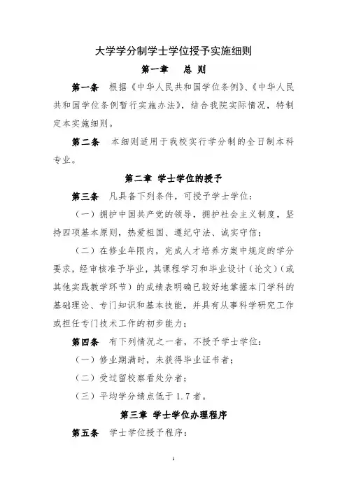 大学学分制学士学位授予实施细则