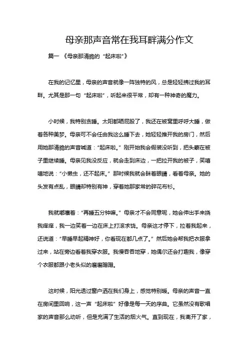 母亲那声音常在我耳畔满分作文