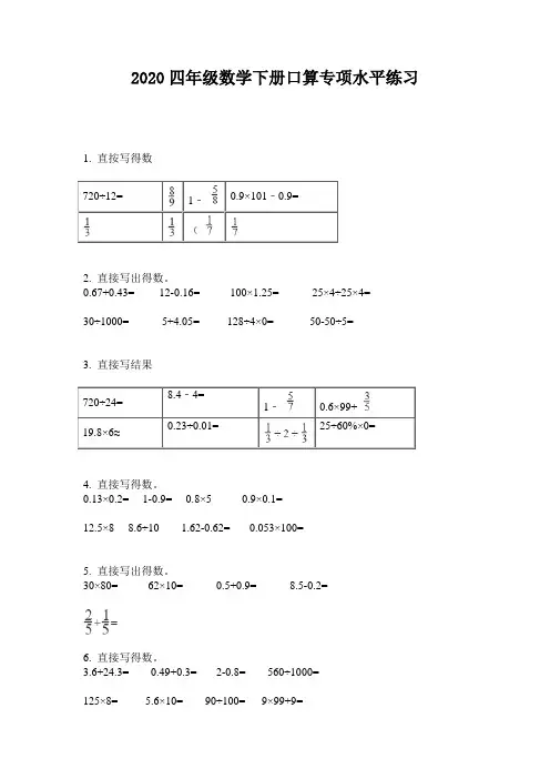 2020四年级数学下册口算专项水平练习