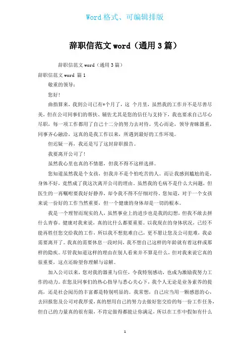 辞职信范文word(通用3篇)