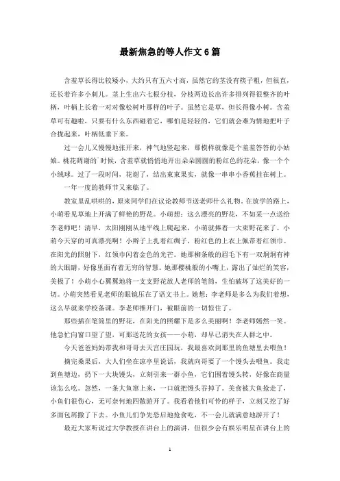 最新焦急的等人作文6篇