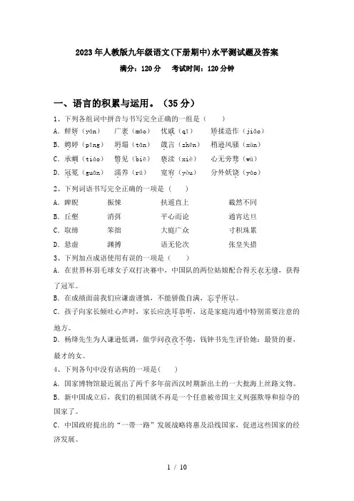 2023年人教版九年级语文(下册期中)水平测试题及答案