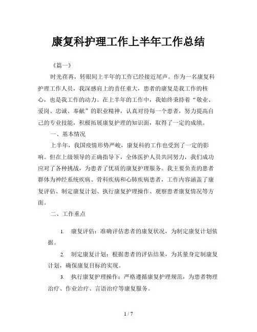 康复科护理工作上半年工作总结