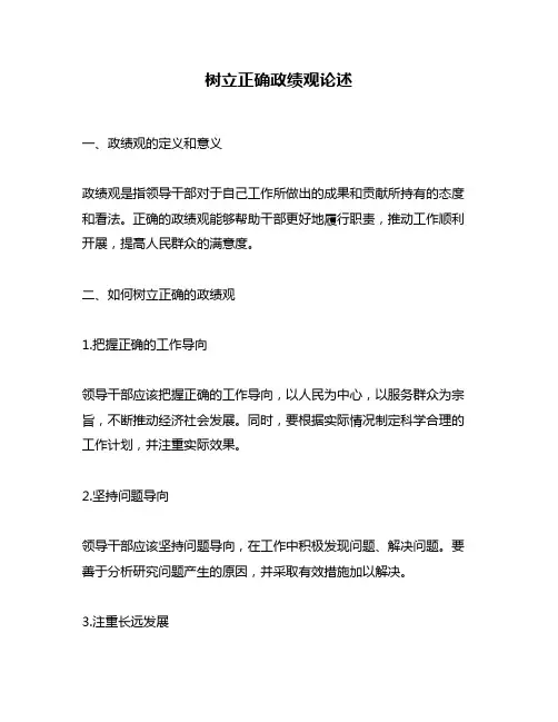 树立正确政绩观论述