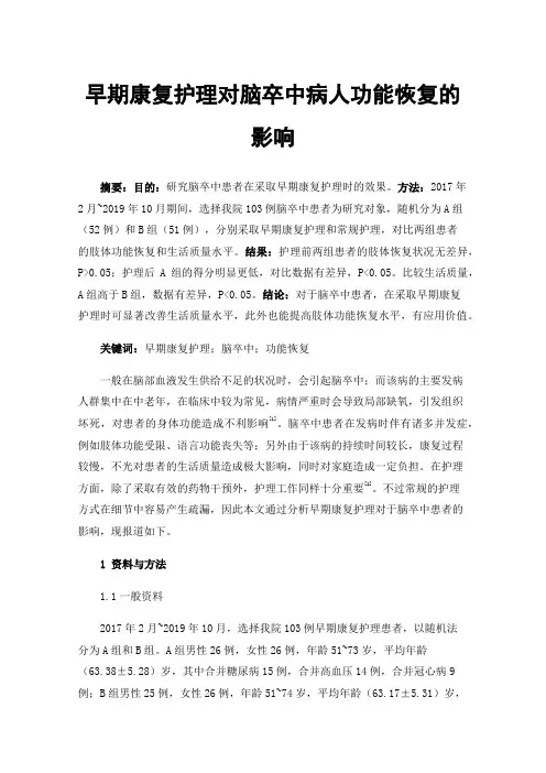 早期康复护理对脑卒中病人功能恢复的影响