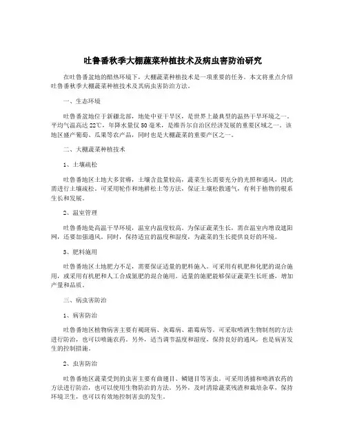 吐鲁番秋季大棚蔬菜种植技术及病虫害防治研究