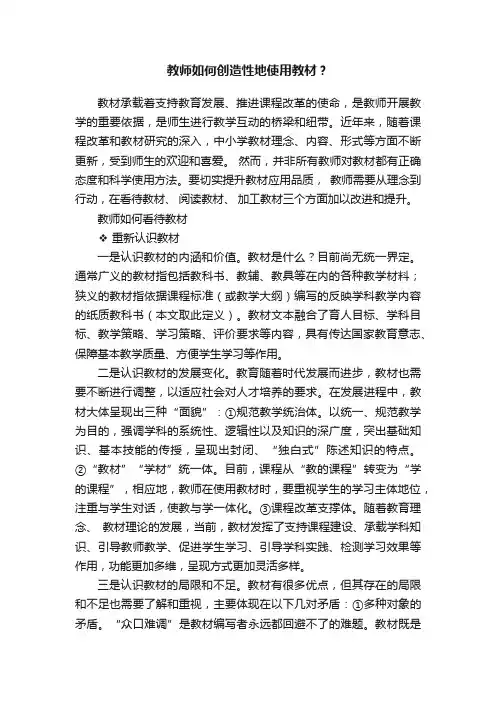 教师如何创造性地使用教材？