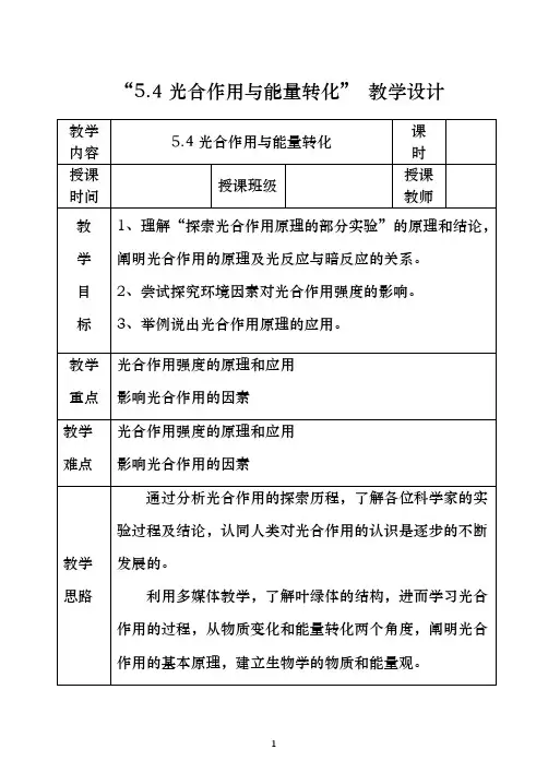光合作用与能量转化【教学设计】(人教版2019新教材)高中生物必修1