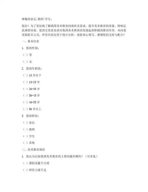 自拟美术教育调查问卷模板