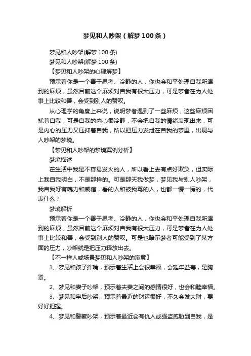 梦见和人吵架（解梦100条）