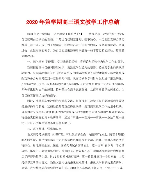 教学工作总结-2020年第学期高三语文教学工作总结