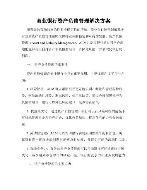 商业银行资产负债管理解决方案