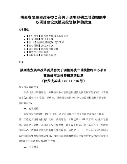 陕西省发展和改革委员会关于调整地铁二号线控制中心项目建设规模及投资概算的批复