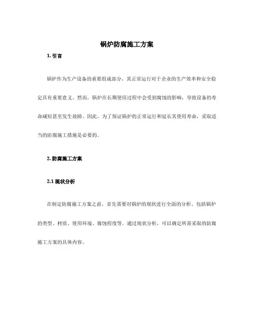 锅炉防腐施工方案