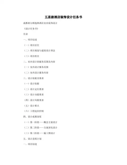 五星级酒店装饰设计任务书