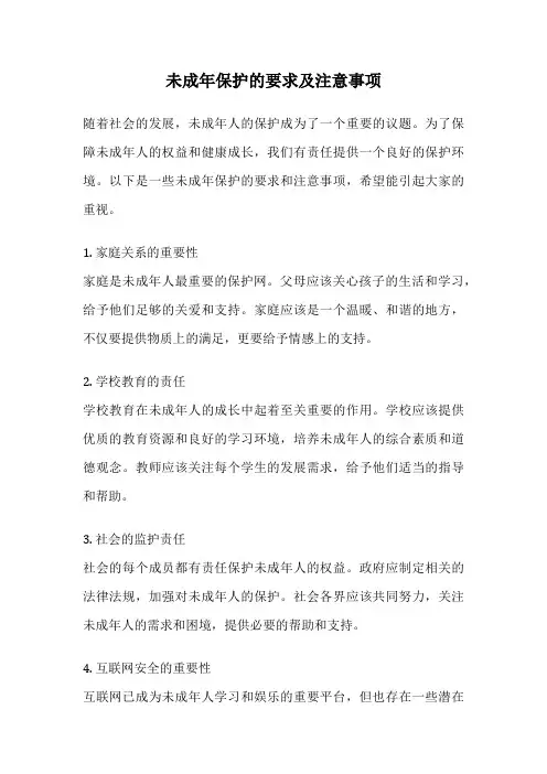未成年保护的要求及注意事项