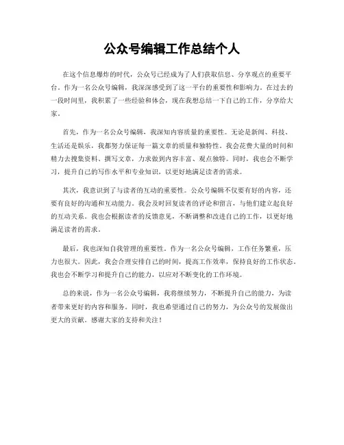 公众号编辑工作总结个人