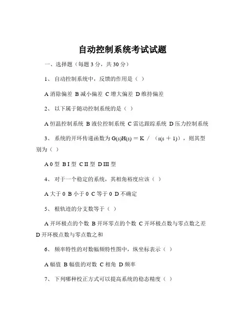自动控制系统考试试题