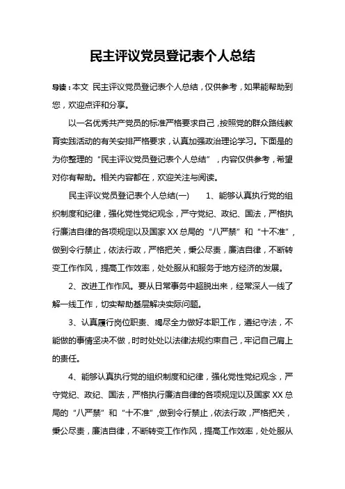 民主评议党员登记表个人总结