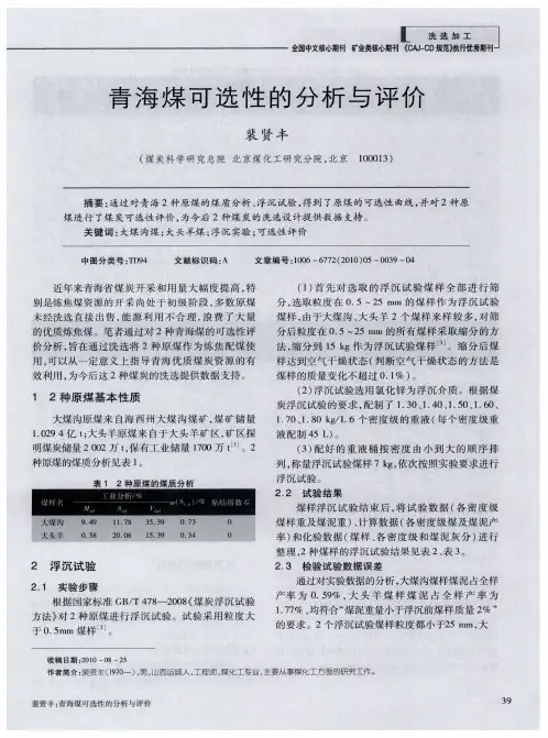 青海煤可选性的分析与评价