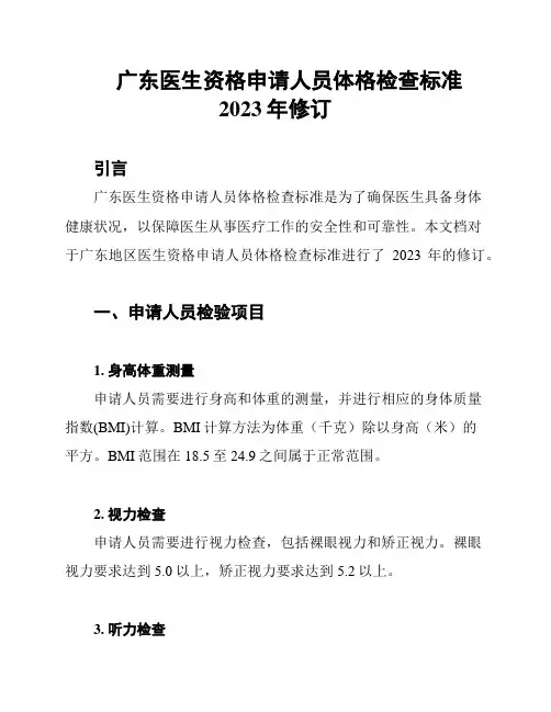 广东医生资格申请人员体格检查标准2023年修订