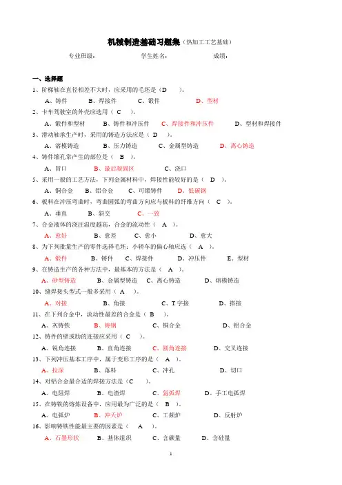 机械制造基础习题集(热加工工艺基础习题与答案)20111030 (1)