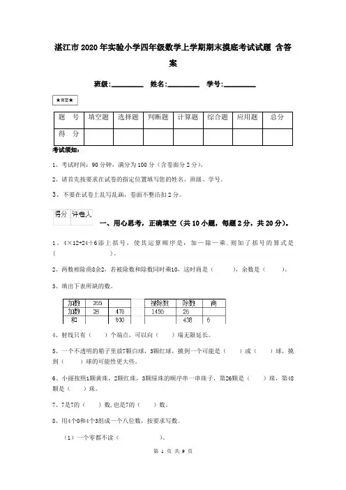 湛江市2020年实验小学四年级数学上学期期末摸底考试试题 含答案