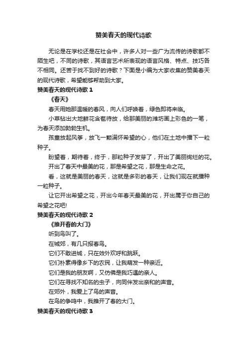 关于赞美春天的现代诗歌（通用20首）