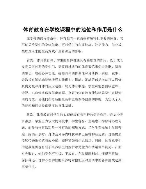 体育教育在学校课程中的地位和作用是什么