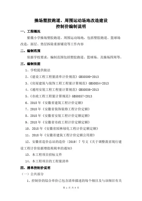 操场塑胶跑道、周围运动场地改造建设