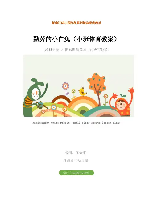 幼儿园：勤劳的小白兔(小班体育教案)