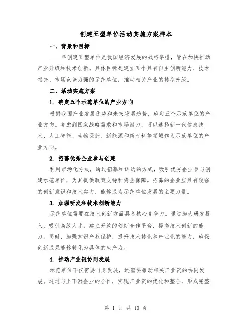 创建五型单位活动实施方案样本(三篇)