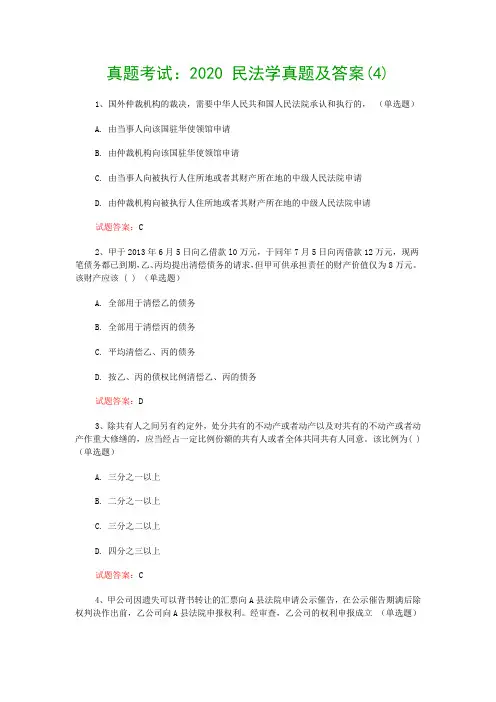 真题考试：2020 民法学真题及答案(4)