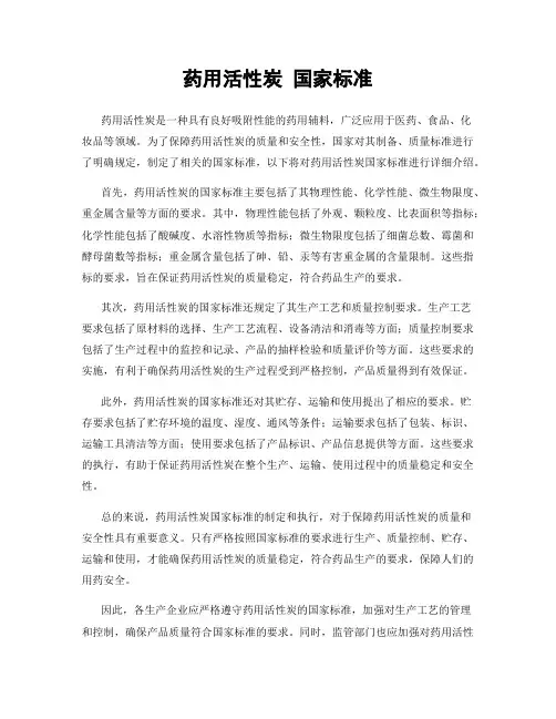 药用活性炭 国家标准