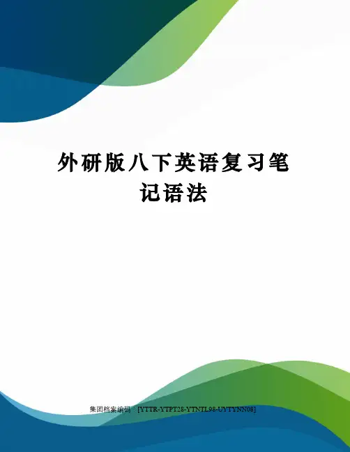 外研版八下英语复习笔记语法