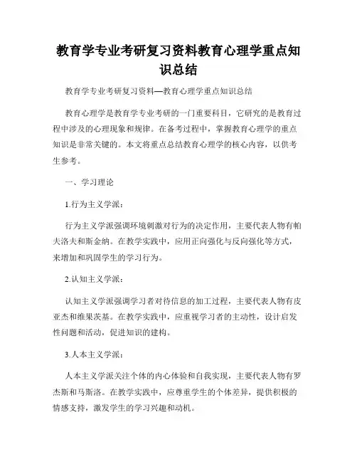 教育学专业考研复习资料教育心理学重点知识总结