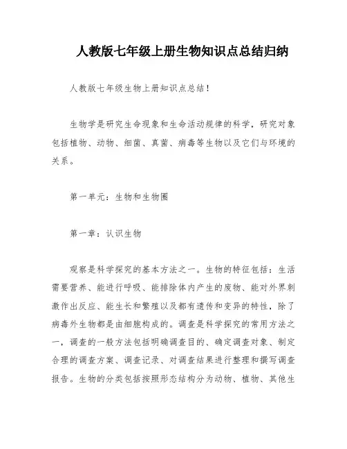 人教版七年级上册生物知识点总结归纳