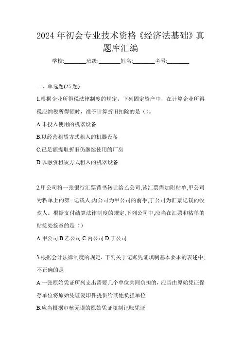 2024年初会专业技术资格《经济法基础》真题库汇编