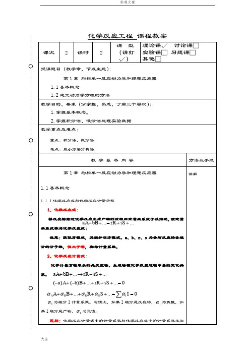 化学反应工程教案设计2化工13-胡江良