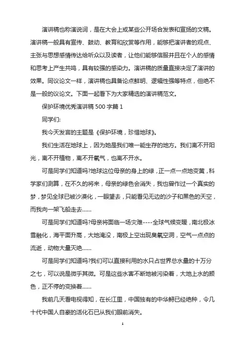 保护环境优秀演讲稿500字左右范文5篇