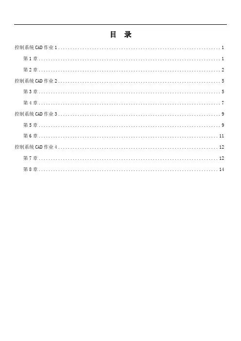 电大控制系统CAD形考作业1-4试题资料汇总