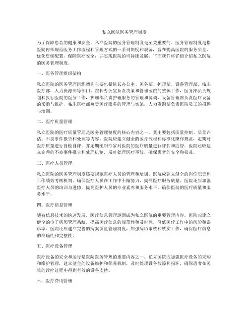私立医院医务管理制度