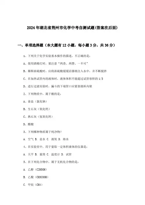 2024年湖北省荆州市中考化学试题及解答参考
